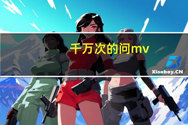 千万次的问mv(千万次的问简介)