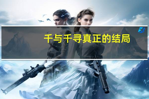 千与千寻真正的结局