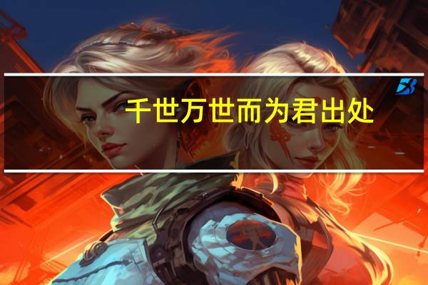 千世万世而为君出处