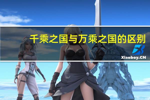 千乘之国与万乘之国的区别