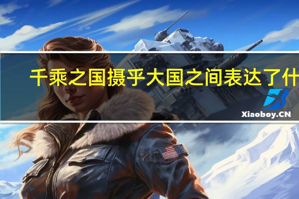 千乘之国摄乎大国之间表达了什么