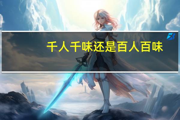 千人千味还是百人百味