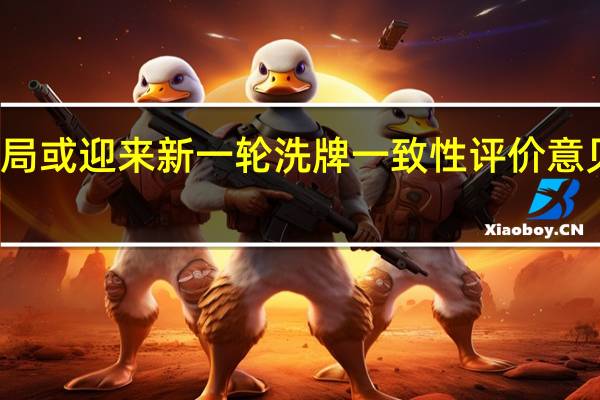 千亿仿制药格局或迎来新一轮洗牌一致性评价意见稿重申三年淘汰制