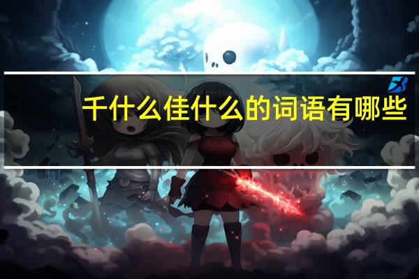 千什么佳什么的词语有哪些?