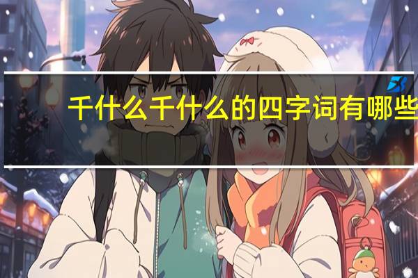 千什么千什么的四字词有哪些