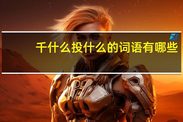 千什么投什么的词语有哪些?