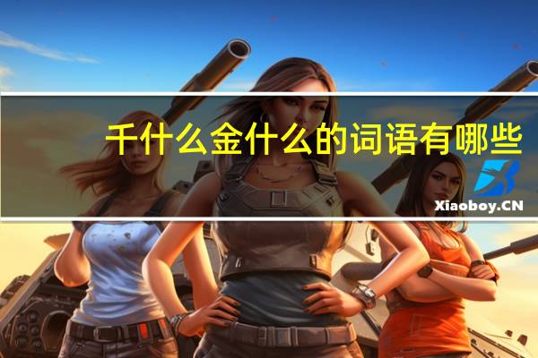 千什么金什么的词语有哪些?