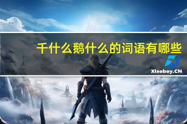 千什么鹅什么的词语有哪些?