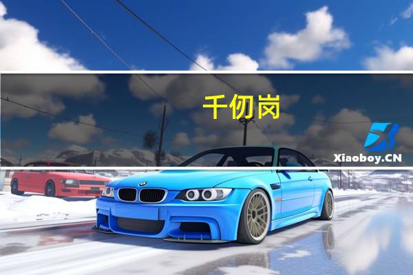 千仞岗（关于千仞岗的介绍）