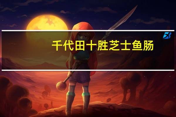 千代田 十胜芝士鱼肠(原味)卡路里是多少