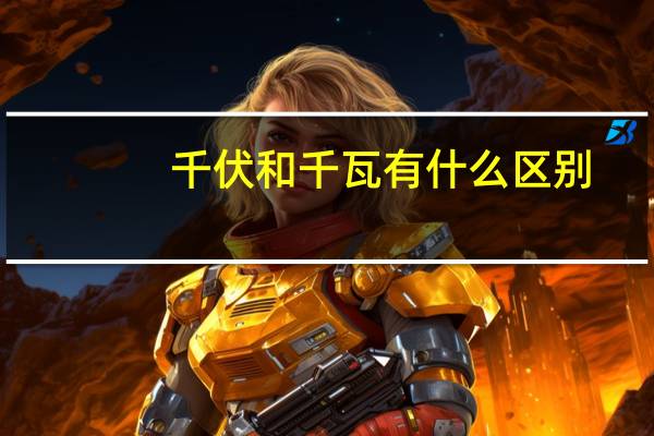千伏和千瓦有什么区别