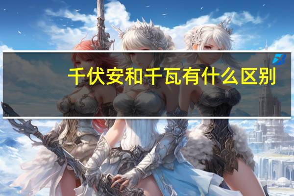 千伏安和千瓦有什么区别