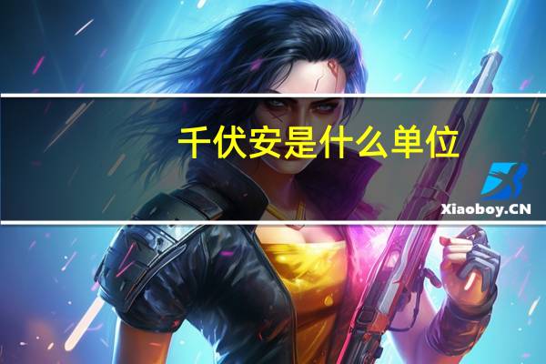 千伏安是什么单位,什么意思（千伏安是什么单位）