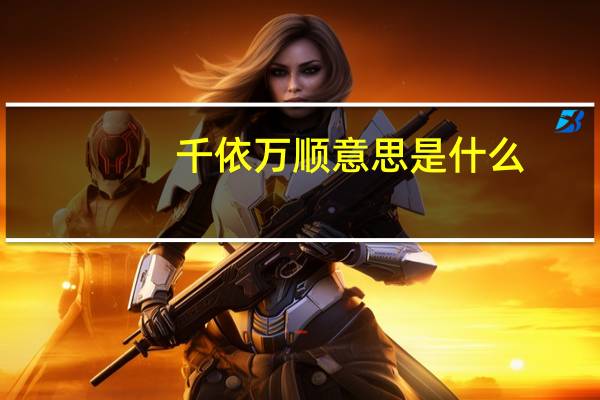 千依万顺意思是什么