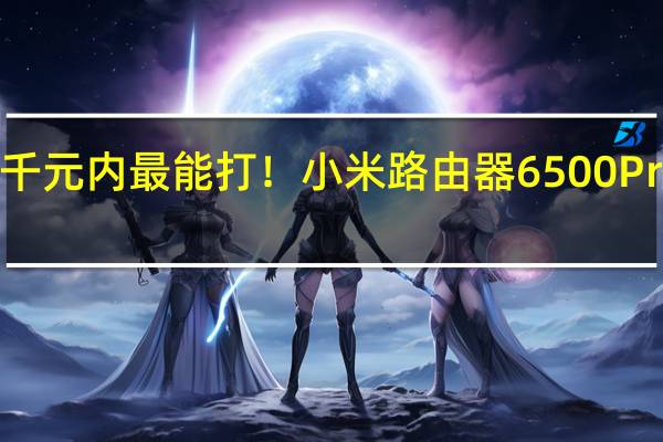 千元内最能打！小米路由器6500 Pro评测：买智能中枢送Wi-Fi 7路由器