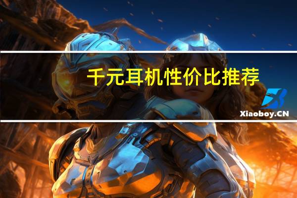 千元耳机性价比推荐(千元耳机)