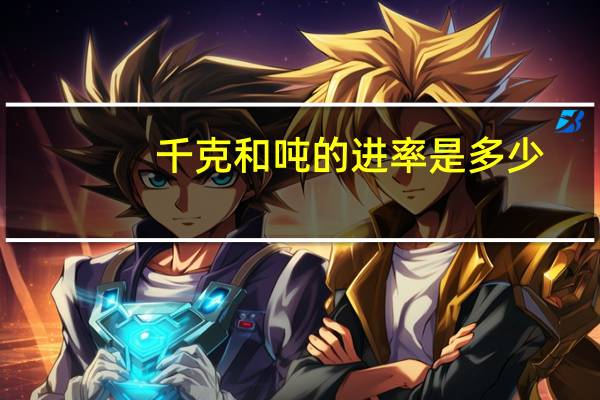 千克和吨的进率是多少