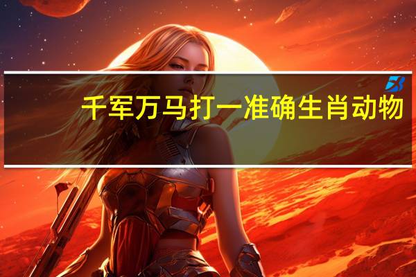 千军万马打一准确生肖动物（千军万马打一准确生肖）