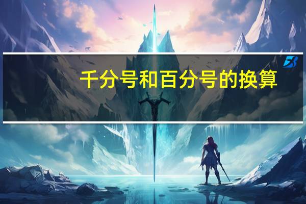 千分号和百分号的换算（千分号）