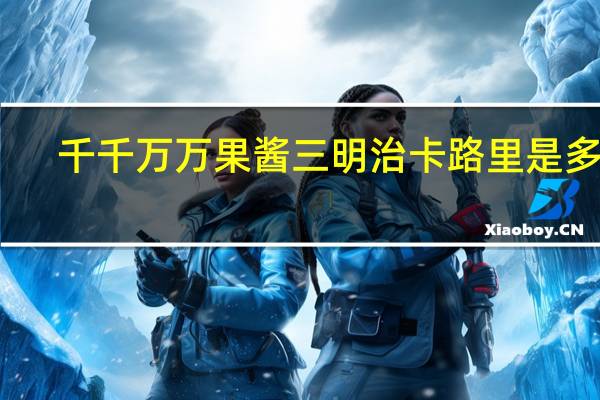 千千万万 果酱三明治卡路里是多少