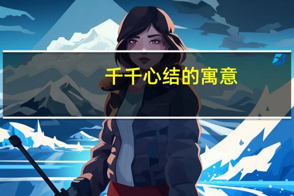 千千心结的寓意