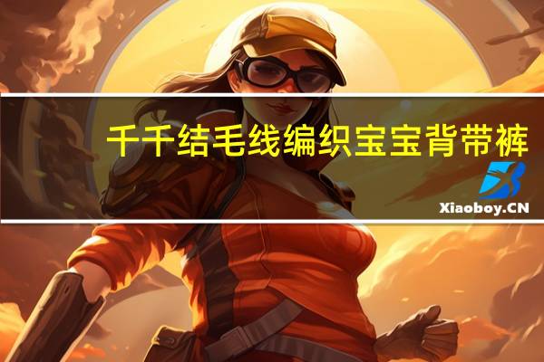 千千结毛线编织宝宝背带裤