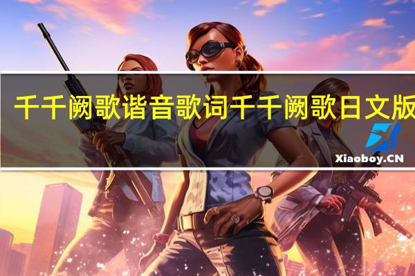 千千阙歌谐音歌词 千千阙歌日文版歌词
