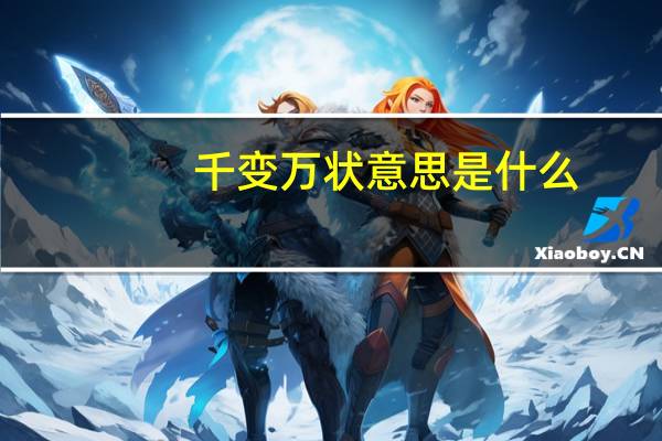 千变万状意思是什么