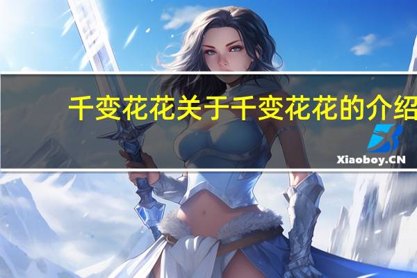 千变花花 关于千变花花的介绍
