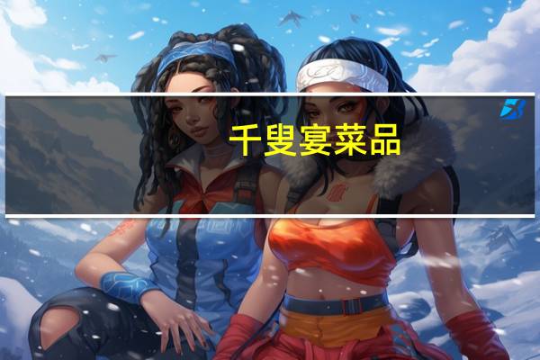 千叟宴菜品