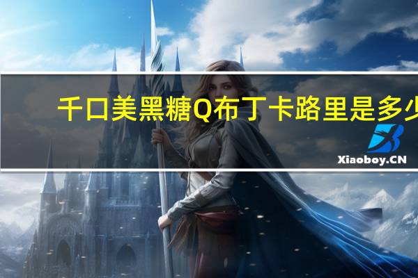 千口美 黑糖Q布丁卡路里是多少
