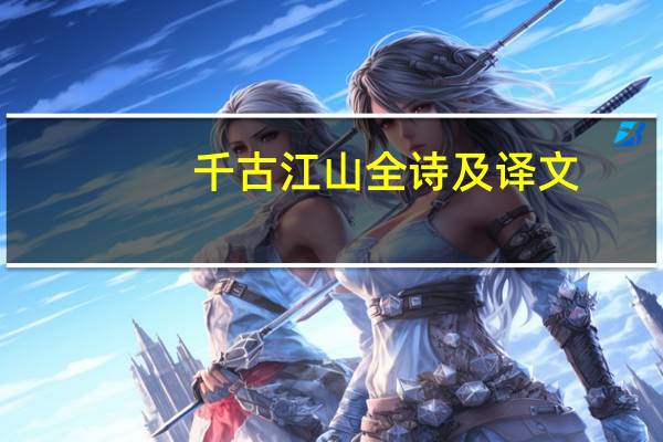 千古江山全诗及译文