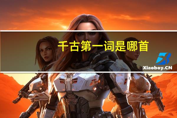 千古第一词是哪首