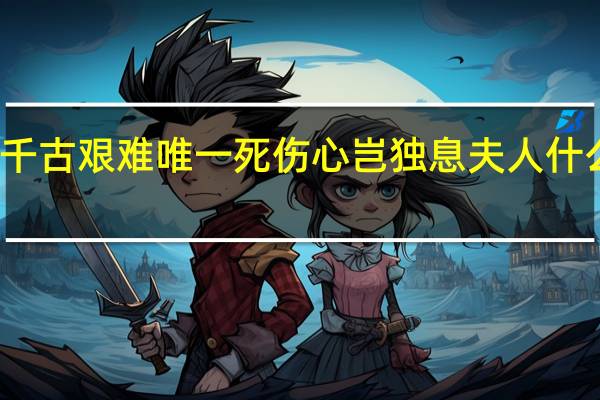 千古艰难唯一死伤心岂独息夫人什么意思