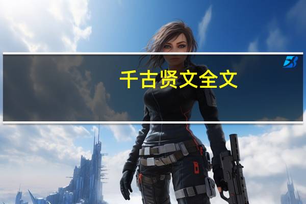 千古贤文全文