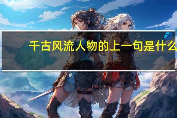 千古风流人物的上一句是什么