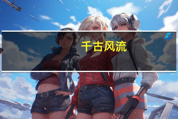 千古风流（关于千古风流的介绍）