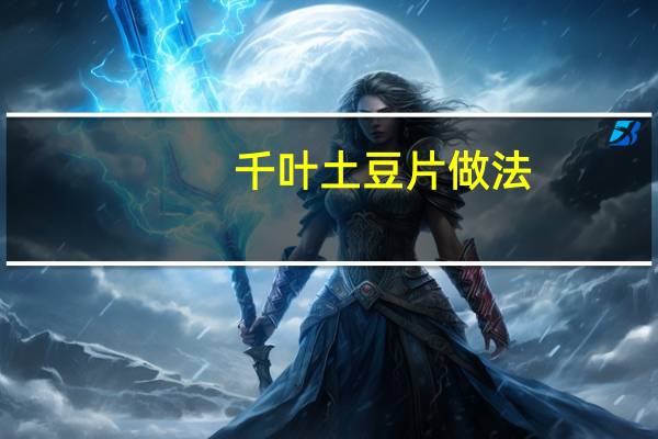 千叶土豆片做法