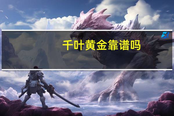 千叶黄金靠谱吗