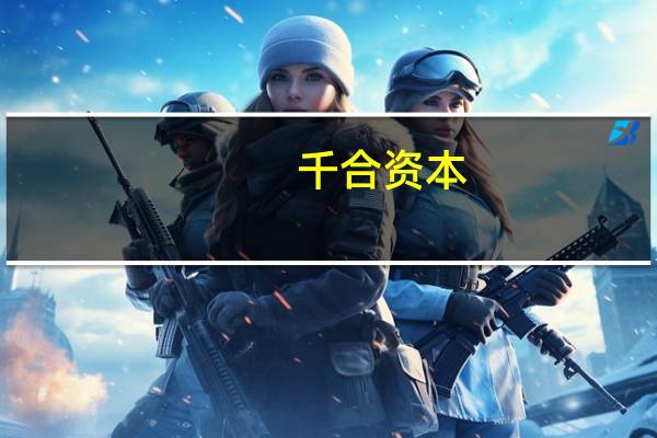 千合资本：王亚伟“协助调查”等消息并不属实他本人也在公司正常工作