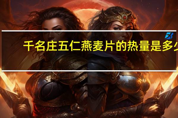 千名庄 五仁燕麦片的热量是多少