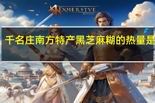 千名庄 南方特产黑芝麻糊的热量是多少