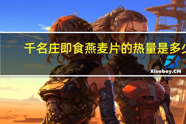 千名庄 即食燕麦片的热量是多少