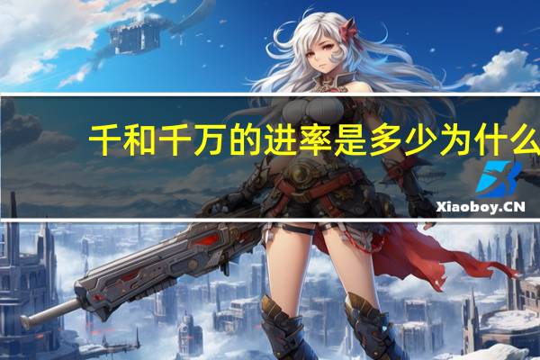 千和千万的进率是多少为什么