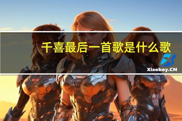 千喜最后一首歌是什么歌