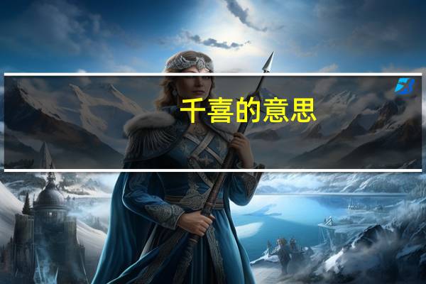 千喜的意思