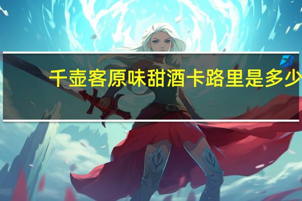 千壶客 原味甜酒卡路里是多少