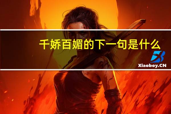 千娇百媚的下一句是什么