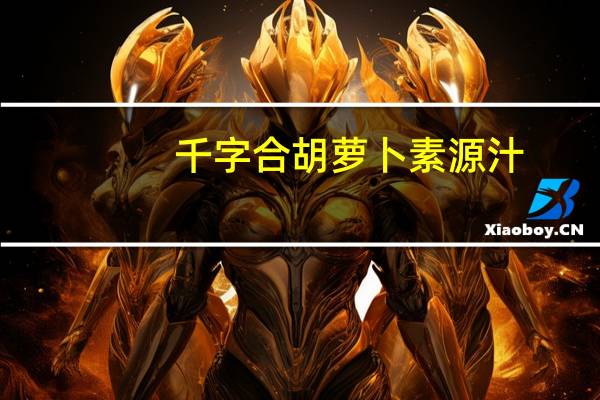 千字合 胡萝卜素源汁(原味)的热量是多少