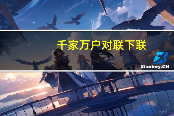 千家万户对联下联